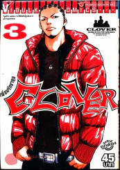 Clover เพื่อนรักขาลุย เล่ม 3 รูปที่ 1