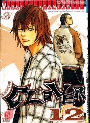 Clover เพื่อนรักขาลุย เล่ม 12 รูปที่ 1