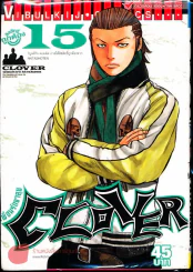 Clover เพื่อนรักขาลุย เล่ม 15 รูปที่ 1