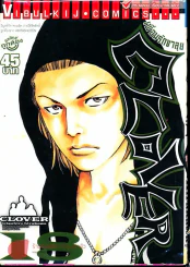 Clover เพื่อนรักขาลุย เล่ม 18 รูปที่ 1