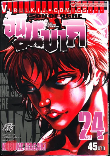 ฮันมะ บากิ ภาค 3 Son of Ogre เล่ม 24 รูปที่ 1