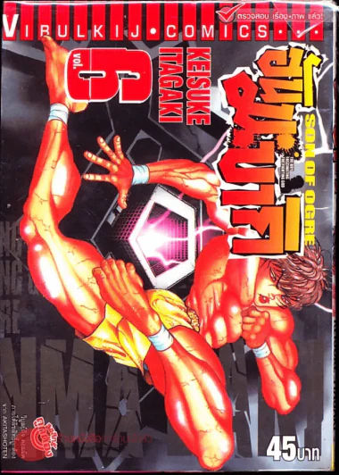 ฮันมะ บากิ ภาค 3 Son of Ogre เล่ม 6 รูปที่ 1