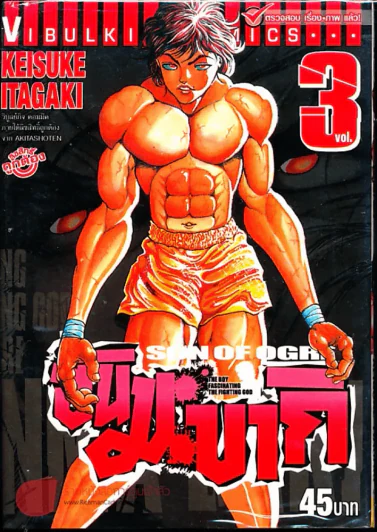 ฮันมะ บากิ ภาค 3 Son of Ogre เล่ม 3 รูปที่ 1