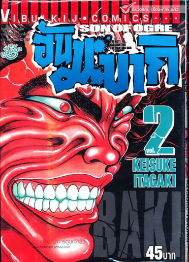 ฮันมะ บากิ ภาค 3 Son of Ogre เล่ม 2 รูปที่ 1