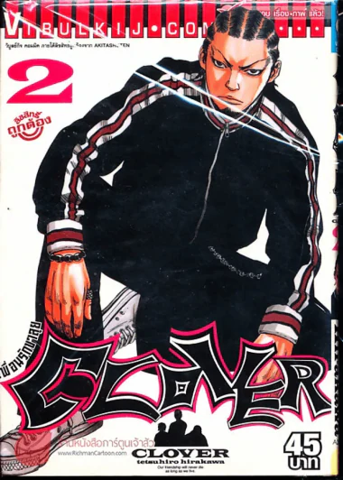 Clover เพื่อนรักขาลุย เล่ม 2 รูปที่ 1