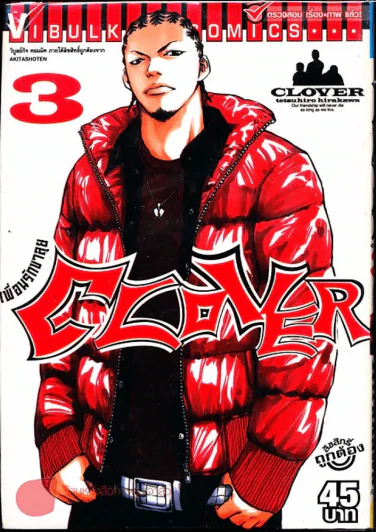 Clover เพื่อนรักขาลุย เล่ม 3 รูปที่ 1