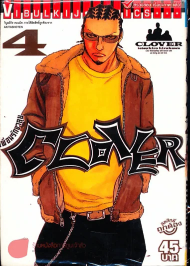 Clover เพื่อนรักขาลุย เล่ม 4 รูปที่ 1