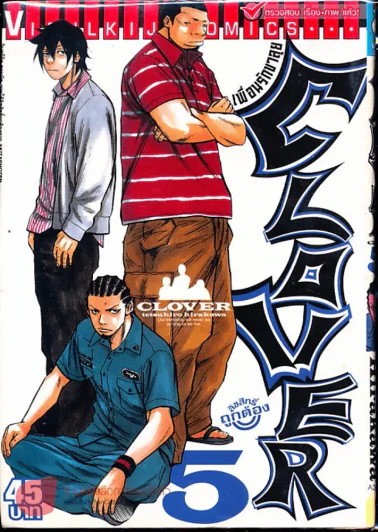 Clover เพื่อนรักขาลุย เล่ม 5 รูปที่ 1