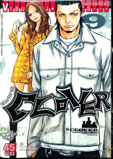 Clover เพื่อนรักขาลุย เล่ม 9 รูปที่ 1