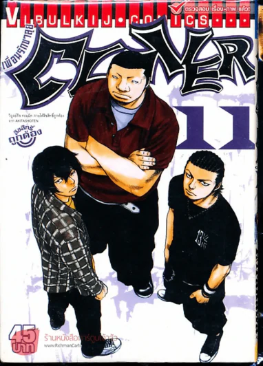 Clover เพื่อนรักขาลุย เล่ม 11 รูปที่ 1