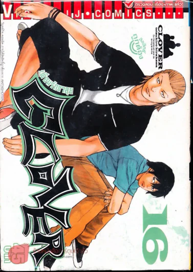 Clover เพื่อนรักขาลุย เล่ม 16 รูปที่ 1