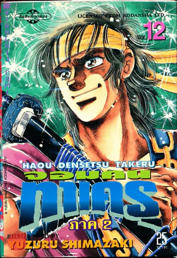 จอมคนทาเครุ เล่ม 12 รูปที่ 1