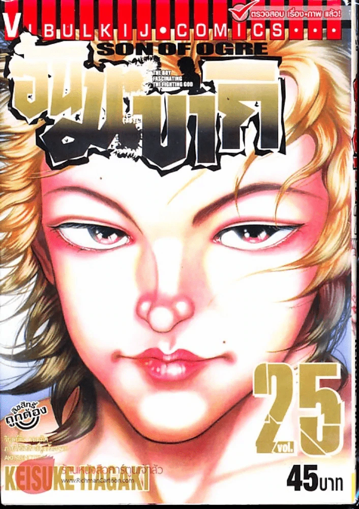 ฮันมะ บากิ ภาค 3 Son of Ogre เล่ม 25 รูปที่ 1