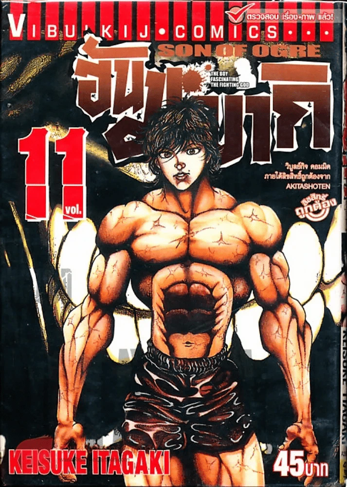 ฮันมะ บากิ ภาค 3 Son of Ogre เล่ม 11 รูปที่ 1