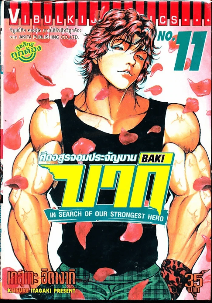 บากิ ศึกอสูรจอมประจัญบาน ภาค 2 เล่ม 11 รูปที่ 1