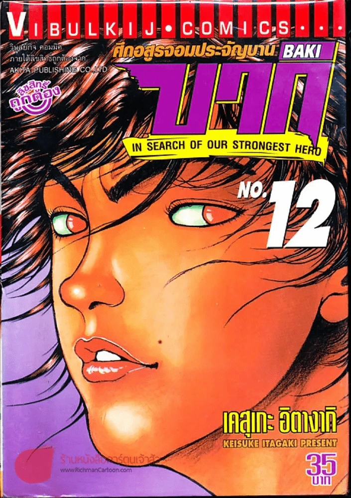 บากิ ศึกอสูรจอมประจัญบาน ภาค 2 เล่ม 12 รูปที่ 1