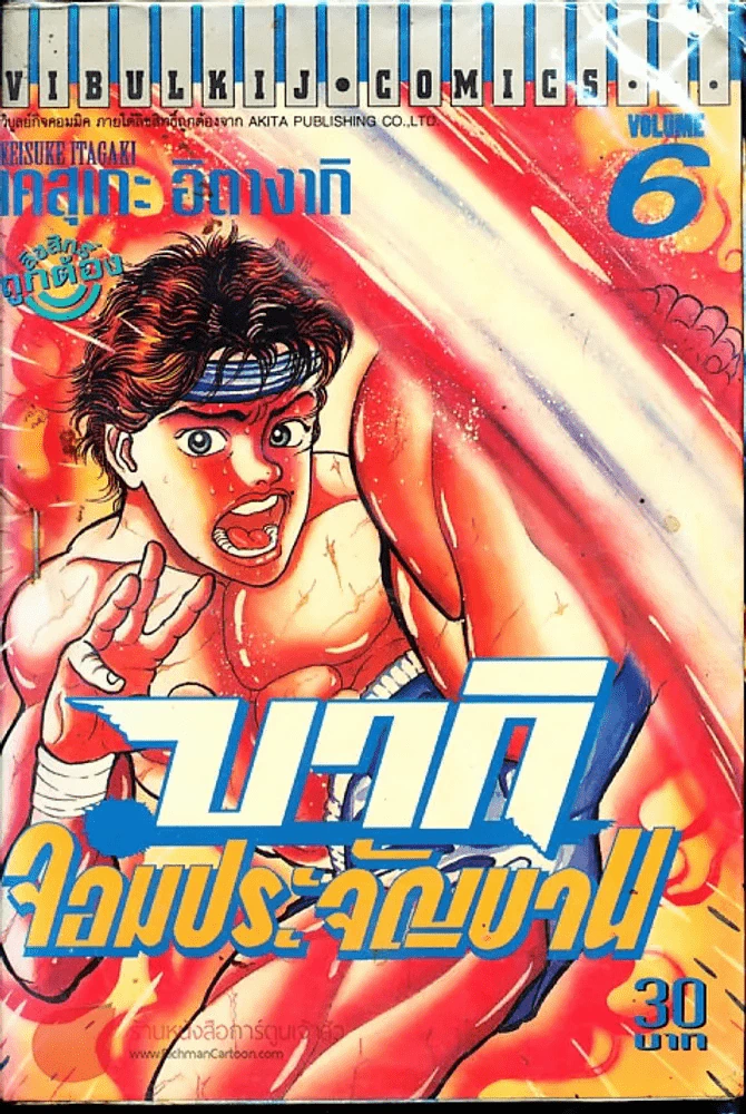 บากิ จอมประจัญบาน ภาค 1 เล่ม 6 รูปที่ 1