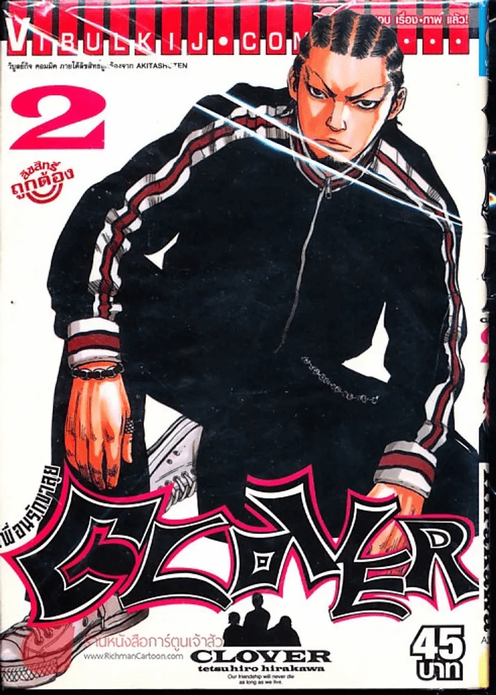 Clover เพื่อนรักขาลุย เล่ม 2 รูปที่ 1