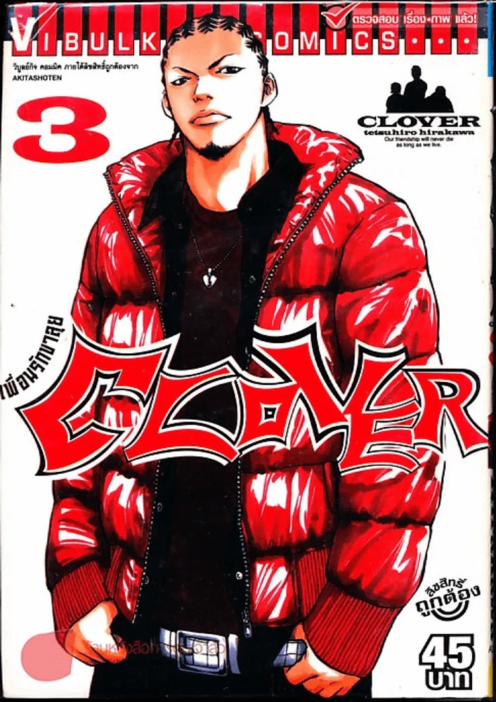 Clover เพื่อนรักขาลุย เล่ม 3 รูปที่ 1