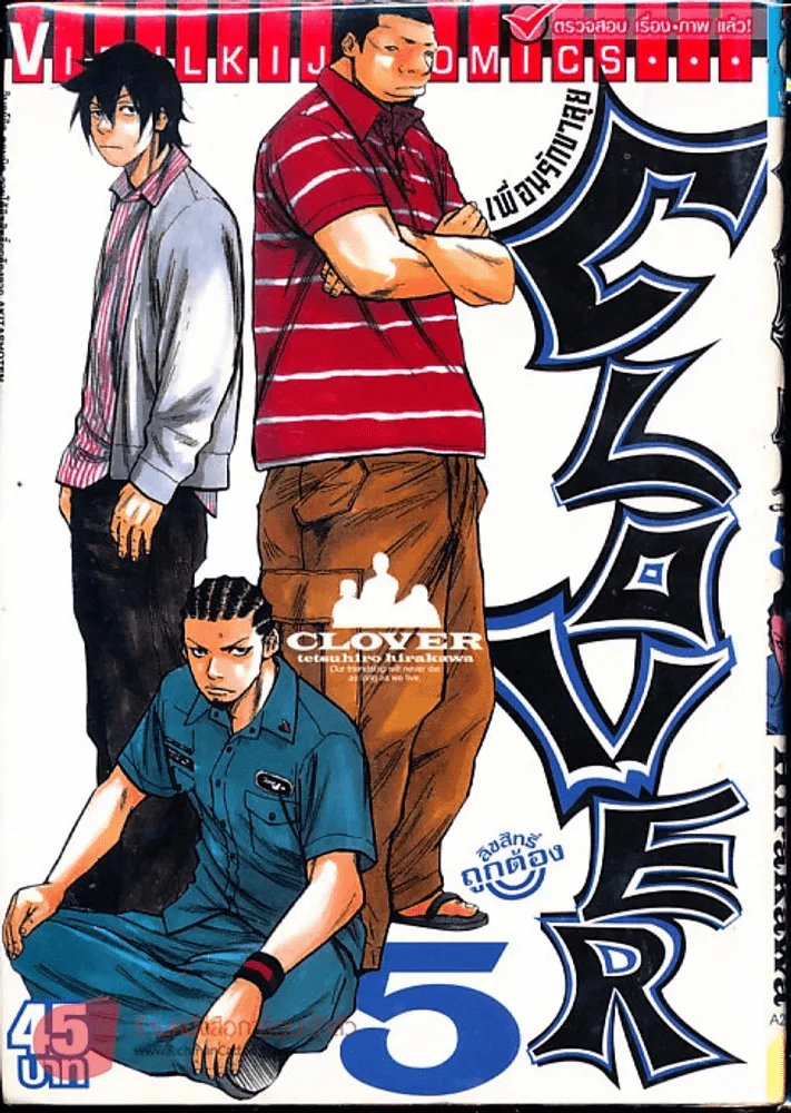 Clover เพื่อนรักขาลุย เล่ม 5 รูปที่ 1