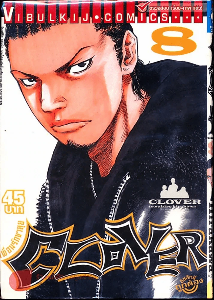 Clover เพื่อนรักขาลุย เล่ม 8 รูปที่ 1