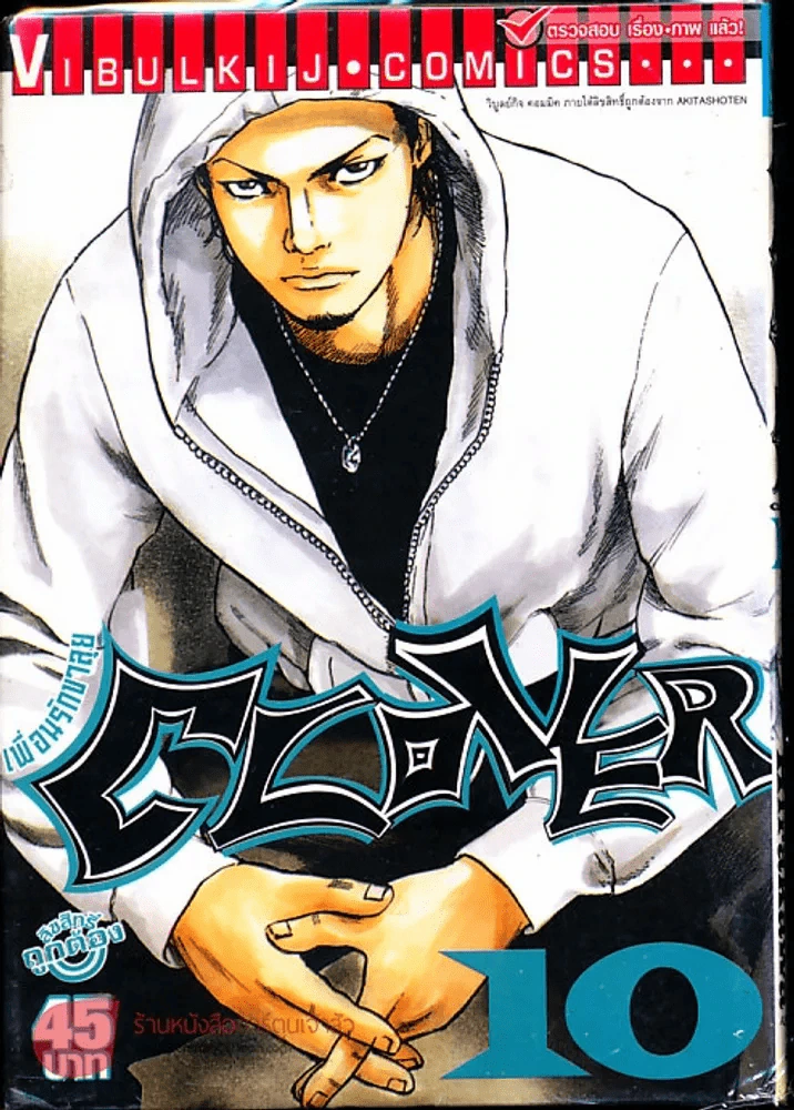 Clover เพื่อนรักขาลุย เล่ม 10 รูปที่ 1