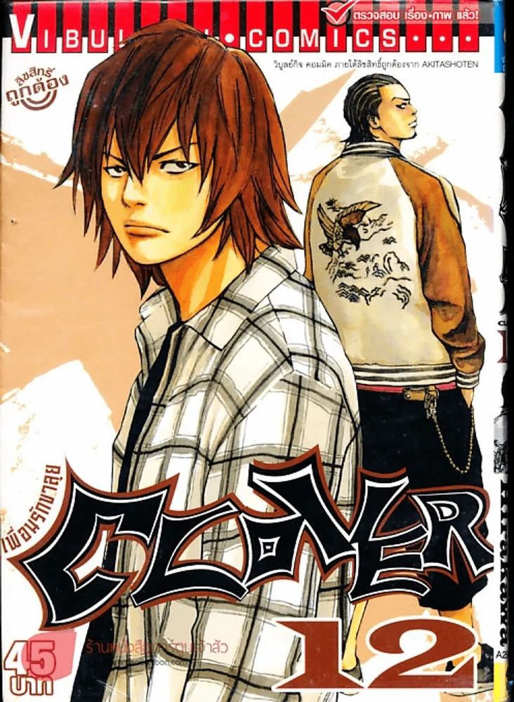 Clover เพื่อนรักขาลุย เล่ม 12 รูปที่ 1