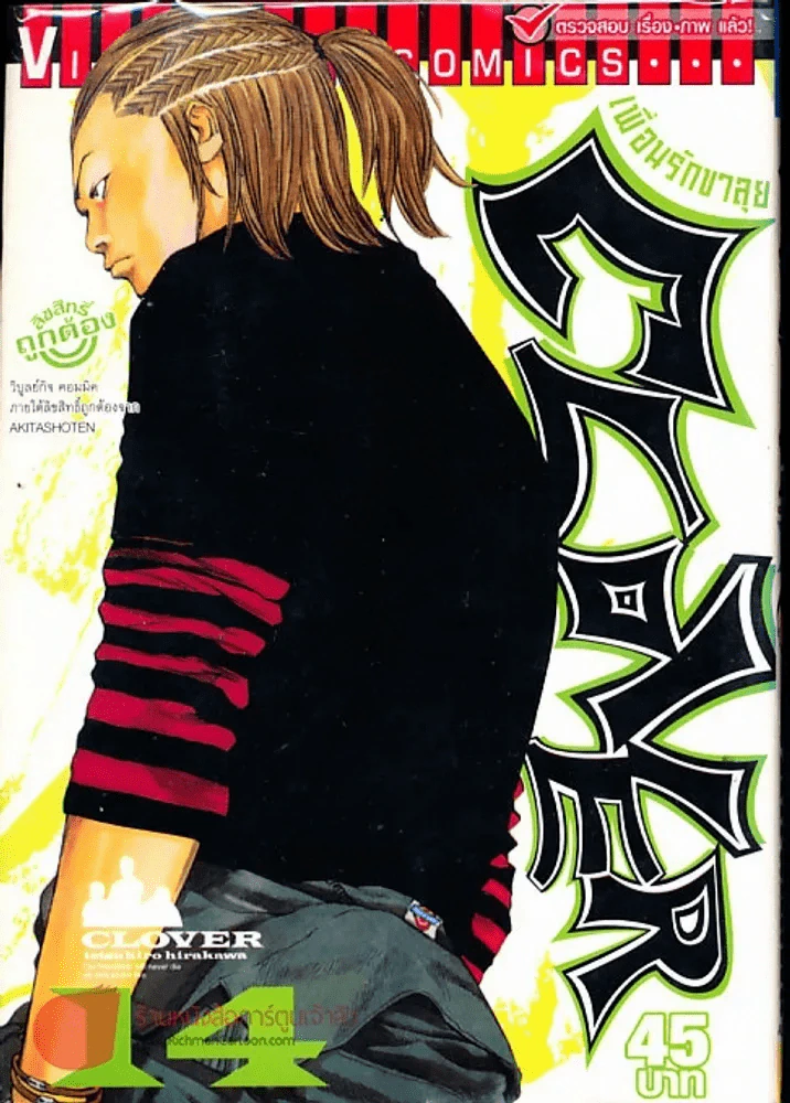 Clover เพื่อนรักขาลุย เล่ม 14 รูปที่ 1