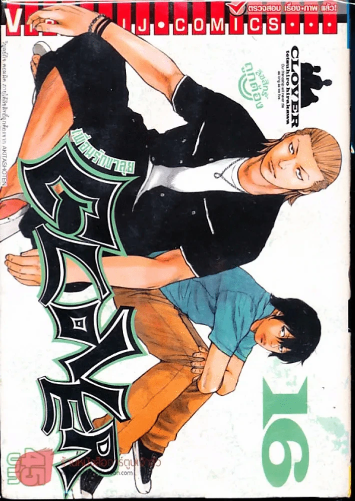 Clover เพื่อนรักขาลุย เล่ม 16 รูปที่ 1