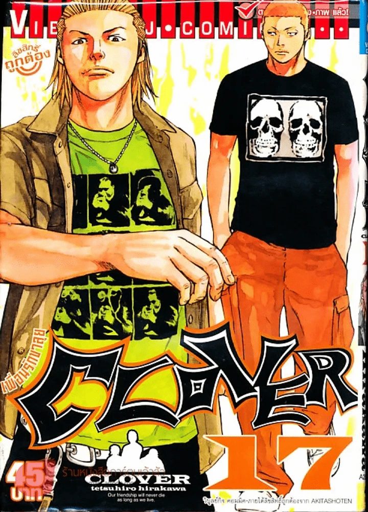 Clover เพื่อนรักขาลุย เล่ม 17 รูปที่ 1