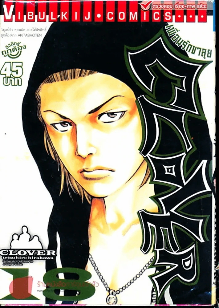Clover เพื่อนรักขาลุย เล่ม 18 รูปที่ 1