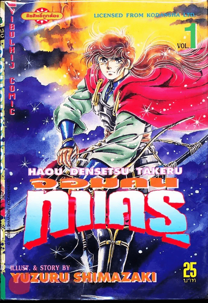 จอมคนทาเครุ เล่ม 1 รูปที่ 1