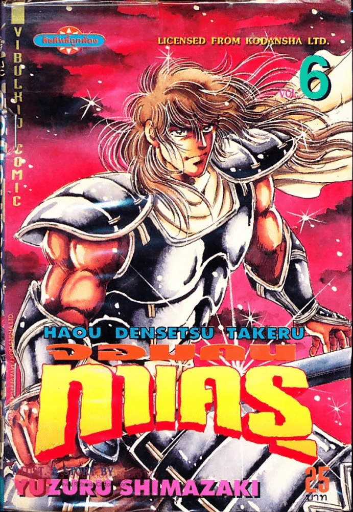 จอมคนทาเครุ เล่ม 6 รูปที่ 1