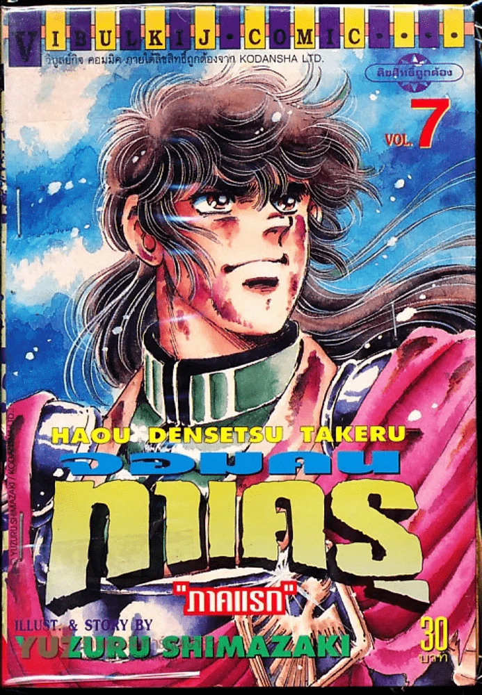 จอมคนทาเครุ เล่ม 7 รูปที่ 1