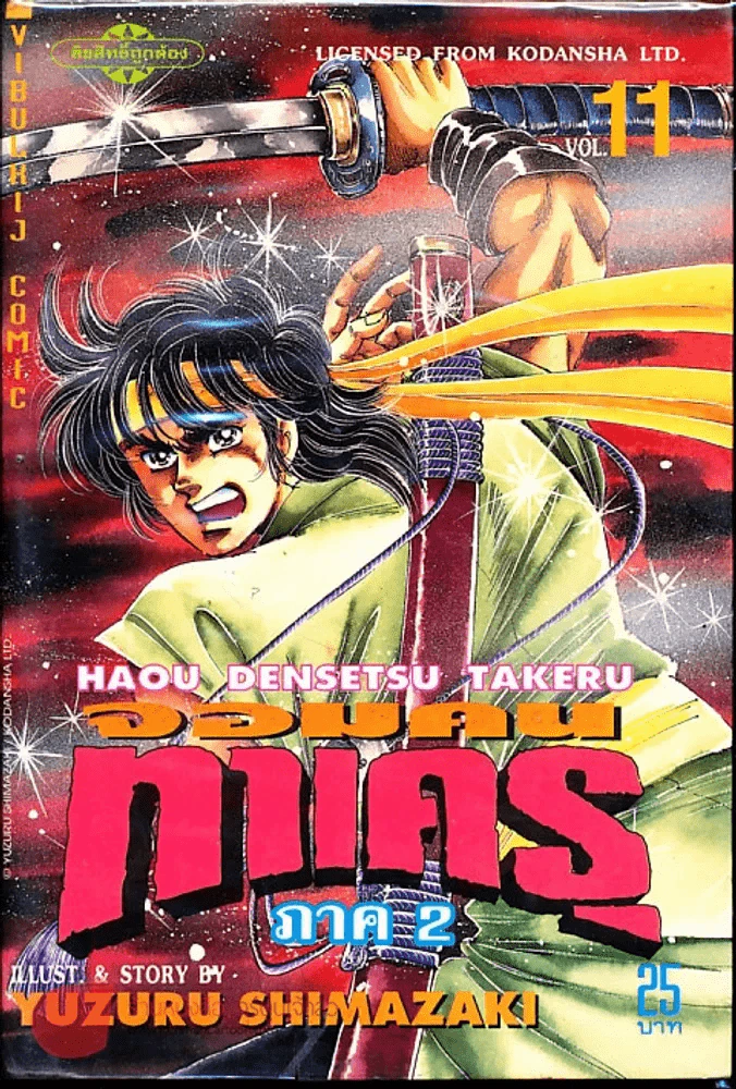 จอมคนทาเครุ เล่ม 11 รูปที่ 1