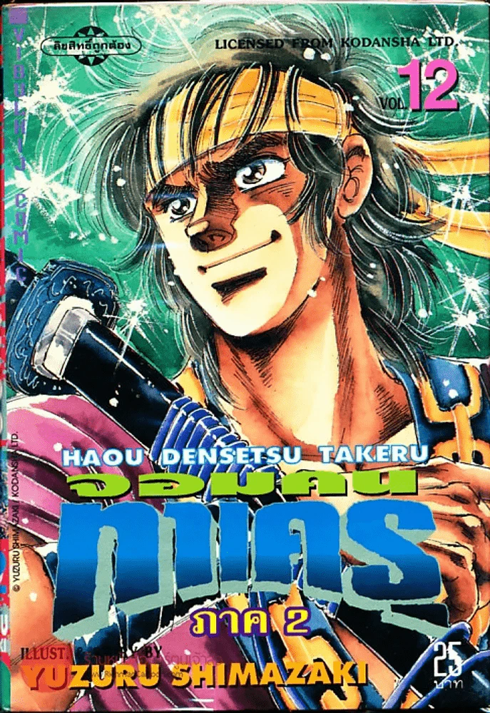 จอมคนทาเครุ เล่ม 12 รูปที่ 1
