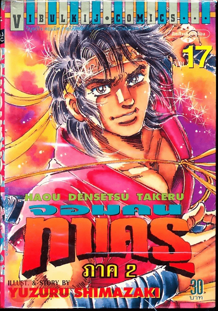 จอมคนทาเครุ เล่ม 17 รูปที่ 1
