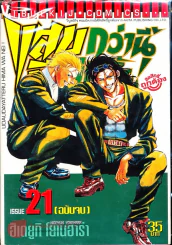 แสบกว่านี้มีอีกมั้ย เล่ม 21 (ฉบับจบ) รูปที่ 1