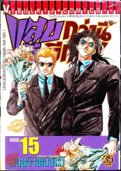 แสบกว่านี้มีอีกมั้ย เล่ม 15 รูปที่ 1