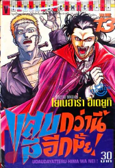 แสบกว่านี้มีอีกมั้ย เล่ม 13 รูปที่ 1
