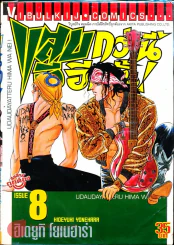 แสบกว่านี้มีอีกมั้ย เล่ม 8 รูปที่ 1