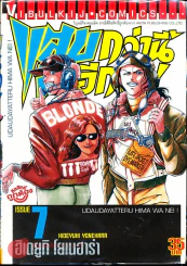 แสบกว่านี้มีอีกมั้ย เล่ม 7 รูปที่ 1