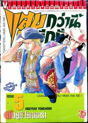 แสบกว่านี้มีอีกมั้ย เล่ม 5 รูปที่ 1