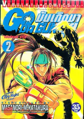 มันเกิดมาลุย GODA GUN เล่ม 2 รูปที่ 1