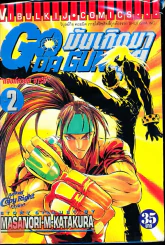 มันเกิดมาลุย GODA GUN เล่ม 2 รูปที่ 2