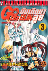 มันเกิดมาลุย GODA GUN เล่ม 3 รูปที่ 1