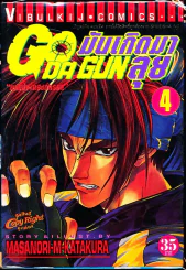 มันเกิดมาลุย GODA GUN เล่ม 4 รูปที่ 1
