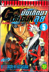 มันเกิดมาลุย GODA GUN เล่ม 5 (มีกระดาษหลุดจากสัน) รูปที่ 1