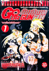 มันเกิดมาลุย GODA GUN เล่ม 7 รูปที่ 1