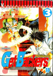 Get Backers อย่างนี้ต้องเอาคืน เล่ม 3 รูปที่ 1
